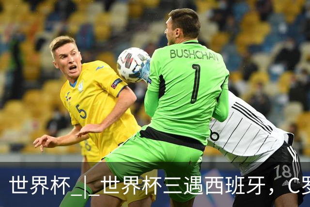 世界杯 | 世界杯三遇西班牙，C罗终是意难平