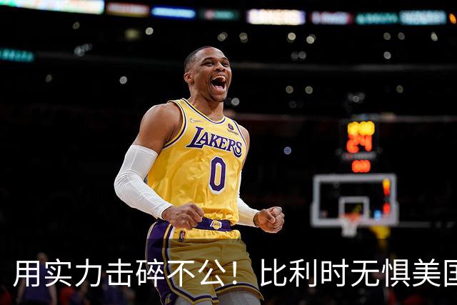 用实力击碎不公！比利时无惧美国盘外招 彰显老牌劲旅底蕴