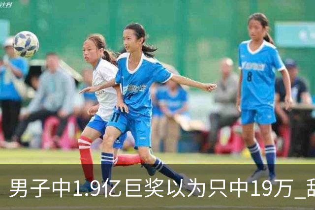 男子中1.9亿巨奖以为只中19万 辞职买海边别墅