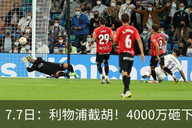 7.7日：利物浦截胡！4000万砸下西甲爆点，一天搞定转会，皇马白捡2000万